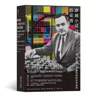 正版新书]穿越小径分岔的花园:赫伯特·西蒙和他的科学迷宫[美]