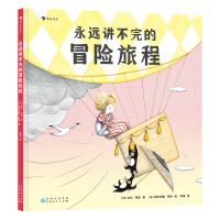 正版新书]永远讲不完的冒险旅程(一堂放飞想象力、激发创造力的