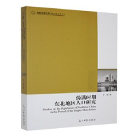 正版新书]伪满时期东北地区人口研究李强著9787511232519