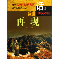 正版新书]盛世再现李默主编9787807664222