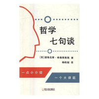 正版新书]哲学七句谈(美)道格拉斯·格鲁斯维斯9787548425700