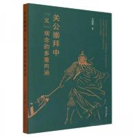 正版新书]关公崇拜中《义》观念的多重内涵王崇任9787519471613