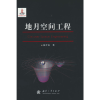 正版新书]地月空间工程张育林9787118125283