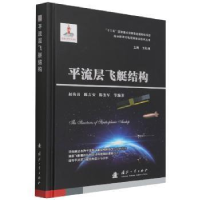 正版新书]流层飞艇结构赵海涛国防工业出版社9787118123937 平流