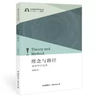 正版新书]理念与路径:胡智锋自选集胡智锋 著9787507851182