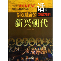 正版新书]胡汉融合的新兴朝代李默主编9787807664529