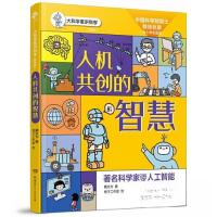 正版新书]大科学家讲科学(插图版):人机共创的智慧戴汝为9787