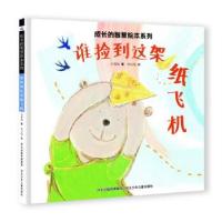 正版新书]成长的智慧绘本系列—谁捡到这架纸飞机谢明芳97875595