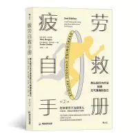 正版新书]疲劳自救手册 : 用认知行为疗法找回元气满满的自己玛