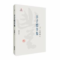正版新书]丰子恺全集:文学卷三丰子恺9787511029355