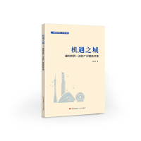 正版新书]机遇之城:建构世界一流的广州营商环境陈万灵97872181