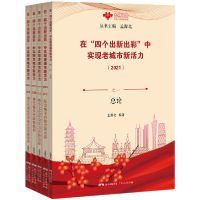 正版新书]在"四个出新出彩"中实现老城市新活力(2021)(全5册)孟