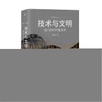 正版新书]技术与文明(时代和未来)(精)/文明三部曲张笑宇9787559