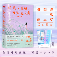 正版新书]听风八百遍,方知是人间韦娜 著9787519478018