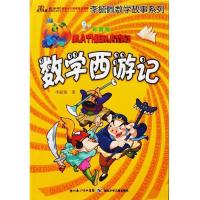 正版新书]数学西游记(彩图版)/李毓佩数学故事系列李毓佩9787535
