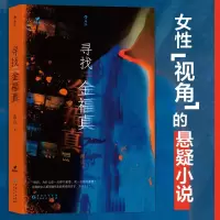 正版新书]寻找金福真南山9787221174710