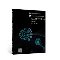 正版新书](高职)AC电工电子技术(少学时)(第5版)(彩色印刷)(另赠