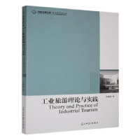 正版新书]工业旅游理论与实践李炯华著9787511206954