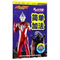 正版新书]简单加法(同步人教版1年级教材)国开童媒北京文化传播