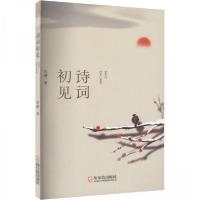 正版新书]诗词初见左原 著9787548472827