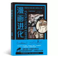 正版新书]漫画进化:探索生命起源与演变之谜[韩]赵珍豪97875567