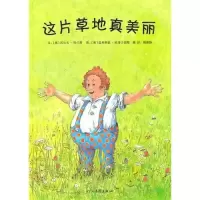 正版新书]这片草地真美丽(新)沃尔夫·哈兰斯9787543476516