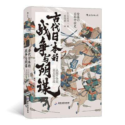 正版新书]汗青堂丛书058·古代日本的战争与阴谋:从源平争霸到关