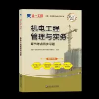 正版新书](2024)一建章节考点同步习题:机电工程管理与实务全