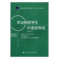 正版新书]职业院校学生价值观养成姜玉素9787516511626