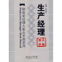 正版新书]生产经理案头手册——制造业经理人案头手册系列朱少军