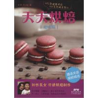 正版新书]天天烘焙(甜味篇)Fendy9787535959171