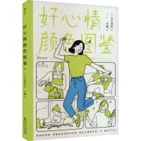 正版新书]好心情颜色图鉴(日)七江亚纪 著 王媛 译9787221177483