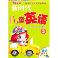 正版新书]新时代儿童英语3独角王工作室9787511003034