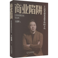 正版新书]商业陷阱 小成本创业要避开的81个坑王建博97875484760
