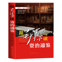 正版新书]跟毛泽东读资治通鉴张明林,于立文 著9787505129474