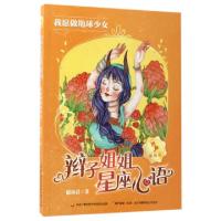 正版新书]辫子姐姐星座心语(我愿做地球少女)郁雨君978730408535