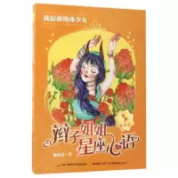 正版新书]辫子姐姐星座心语(我愿做地球少女)郁雨君978730408535