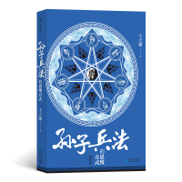 正版新书]《孙子兵法》的思维方式 简明本王天骕9787221174734