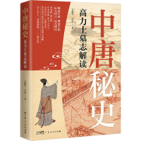 正版新书]中唐秘史 高力士墓志解读王淮生,王信9787218168913