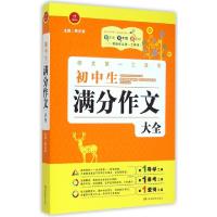正版新书]初中生满分作文大全/作文第一工具书曹小静|总主编:周