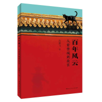 正版新书]百年风云:从紫禁城到故宫范鹏飞 著 著9787215138995