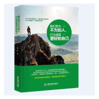 正版新书]我们努力不为别人,只为成就更好的自己王凡编著978755