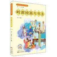 正版新书]岭南绘画与书法傅华 何琼9787218138572