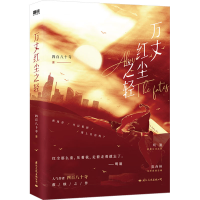 正版新书]万丈红尘之轻四百八十寺9787512515772