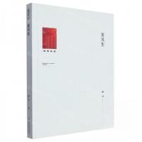 正版新书]薰风集滕洁光明社9787519467357滕洁 主编97875194673