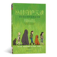 正版新书]丛林守护天使:灵长类动物学家养成手册(人类学家路易