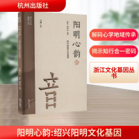 正版新书]阳明心韵 绍兴阳明文化基因徐红,蒋玲玲 编97875565261