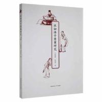 正版新书]汉初淳于意案研究沈玮玮 著;杨源哲9787564844134