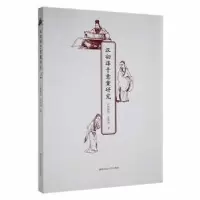 正版新书]汉初淳于意案研究沈玮玮 著;杨源哲9787564844134