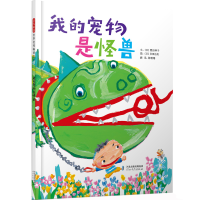 正版新书]我的宠物是怪兽[日]粟田伸子 著,多田治良 图978755